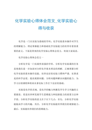 化学实验心得体会范文_化学实验心得与收获