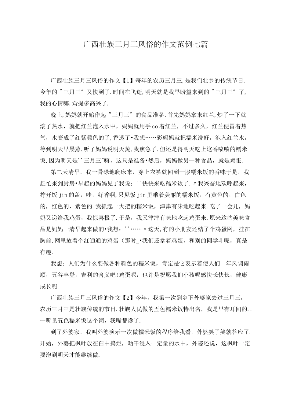 广西壮族三月三风俗的作文范例七篇_第1页