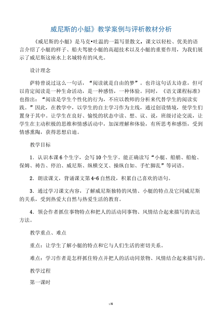 《威尼斯的小艇》教学案例与评析_教_第1页