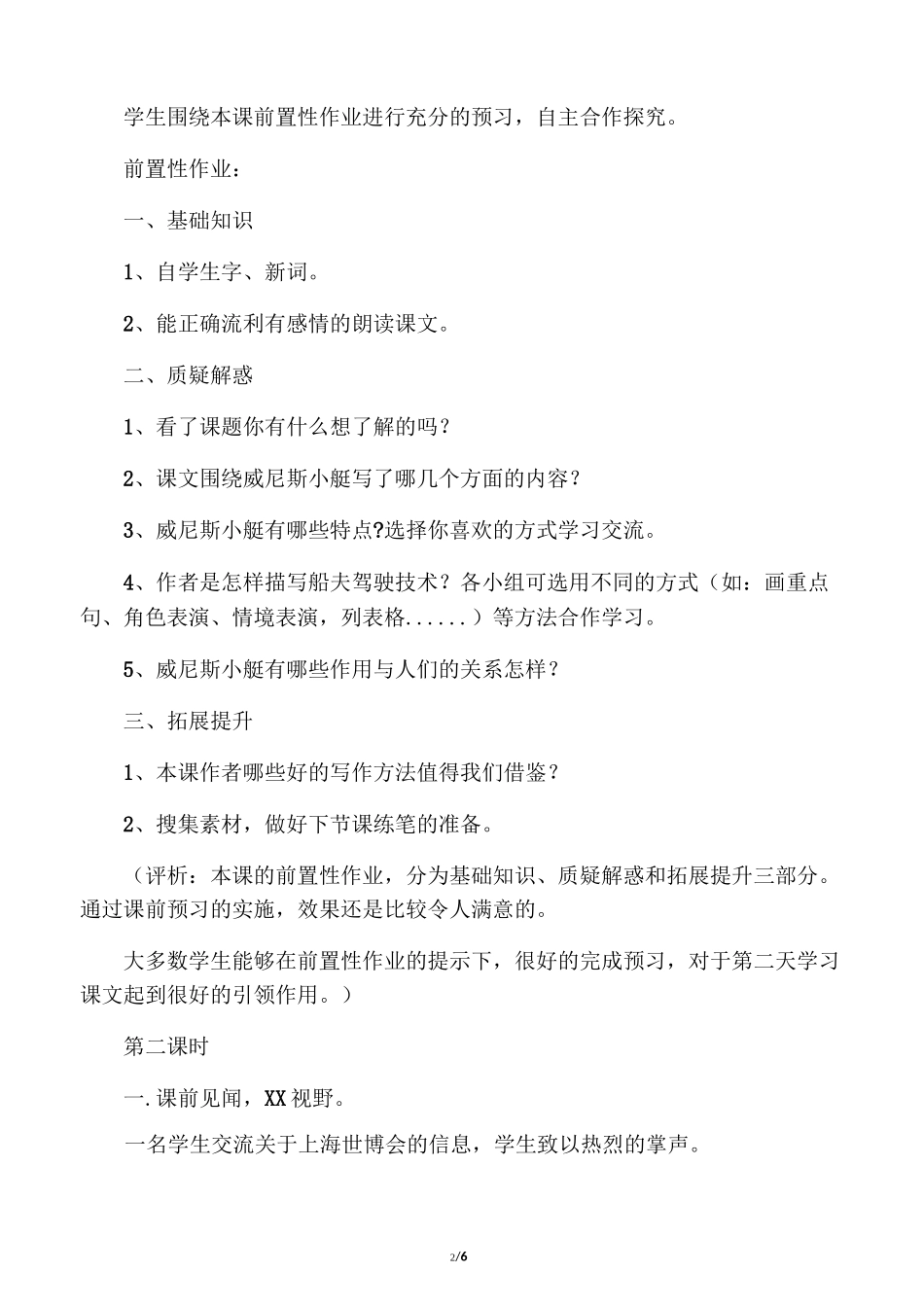 《威尼斯的小艇》教学案例与评析_教_第2页