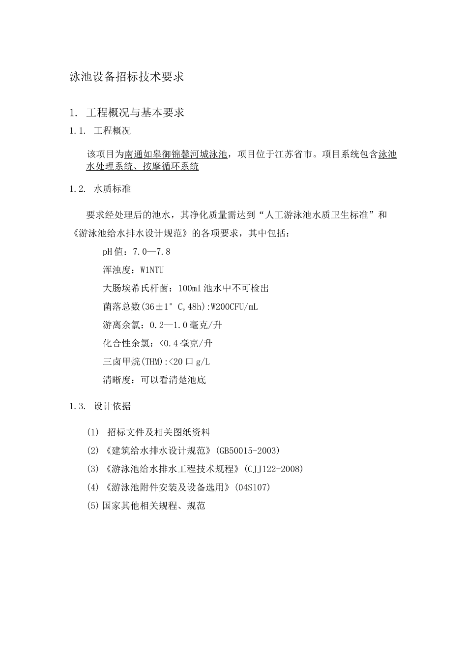 泳池设备招标技术要求_第1页