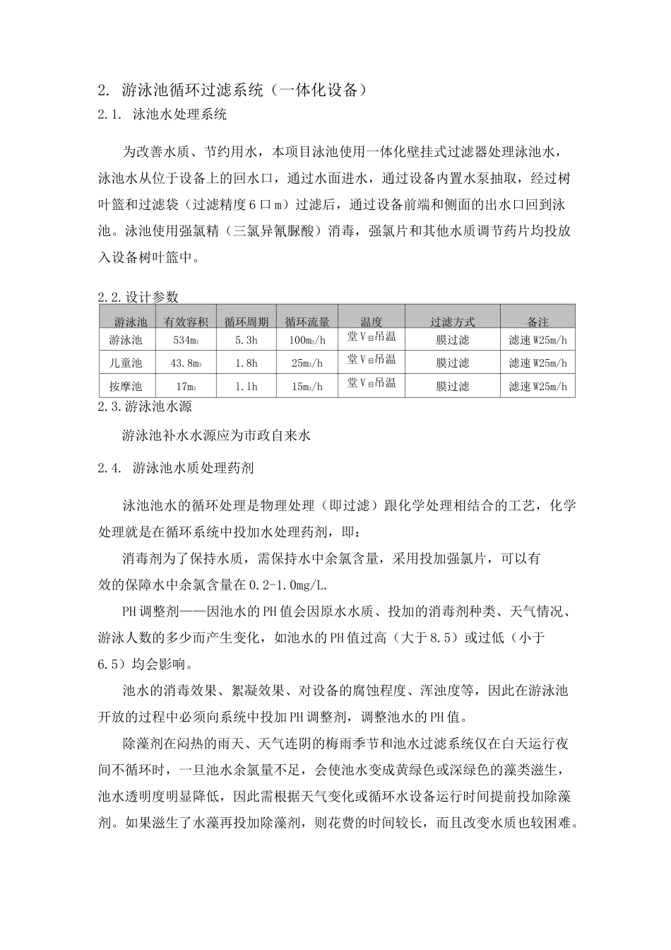 泳池设备招标技术要求_第2页