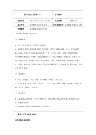 室内排水管道技术交底