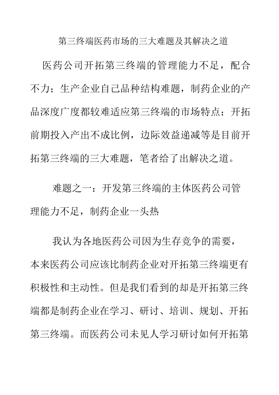 第三终端医药市场的三大难题及其解决之_第2页