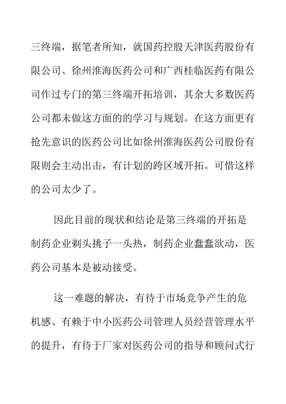 第三终端医药市场的三大难题及其解决之_第3页