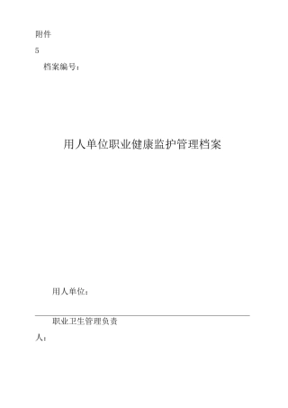 用人单位职业健康监护管理档案