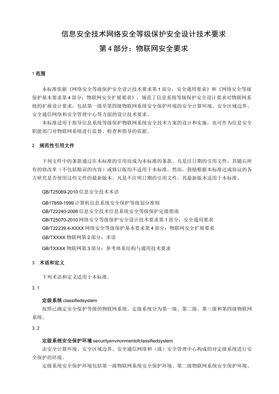 信息安全技术-网络安全等级保护设计技术要求-物联网安全要求_第1页