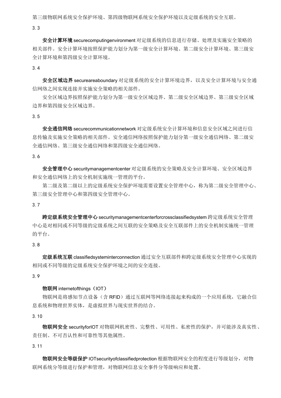 信息安全技术-网络安全等级保护设计技术要求-物联网安全要求_第2页