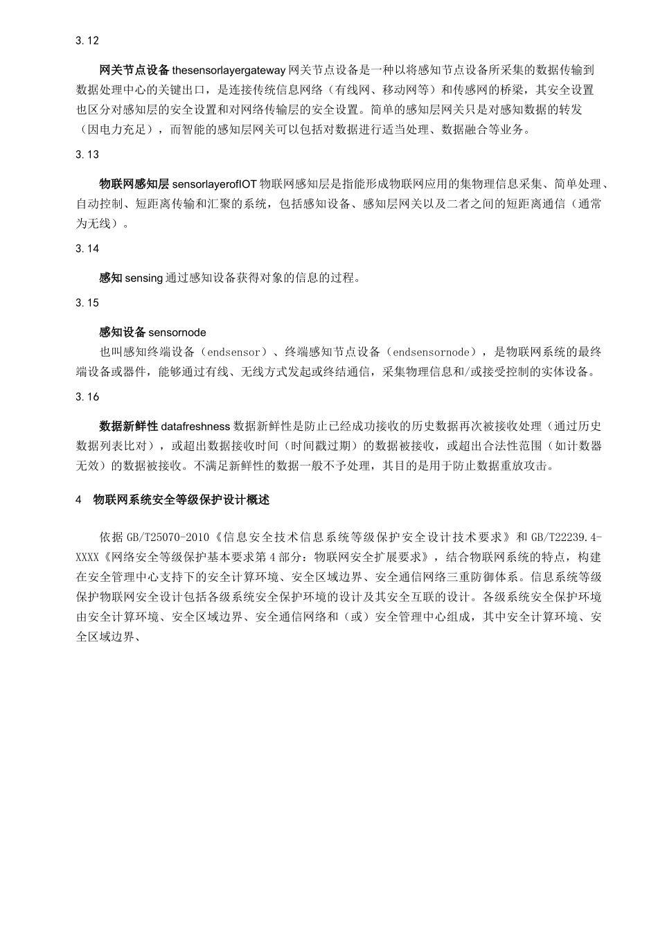 信息安全技术-网络安全等级保护设计技术要求-物联网安全要求_第3页