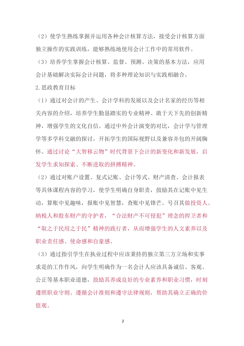 人无信不立,业无信不兴：《会计学》课程思政优秀案例_第2页