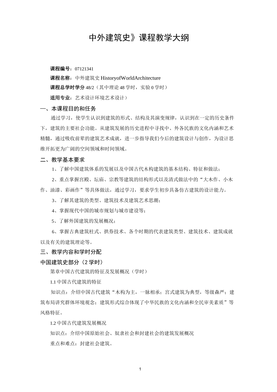 《中外建筑史》课程教学大纲精编版_第1页