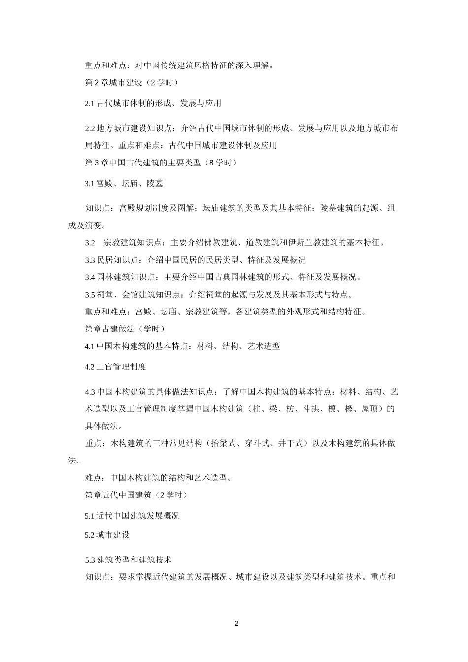 《中外建筑史》课程教学大纲精编版_第2页