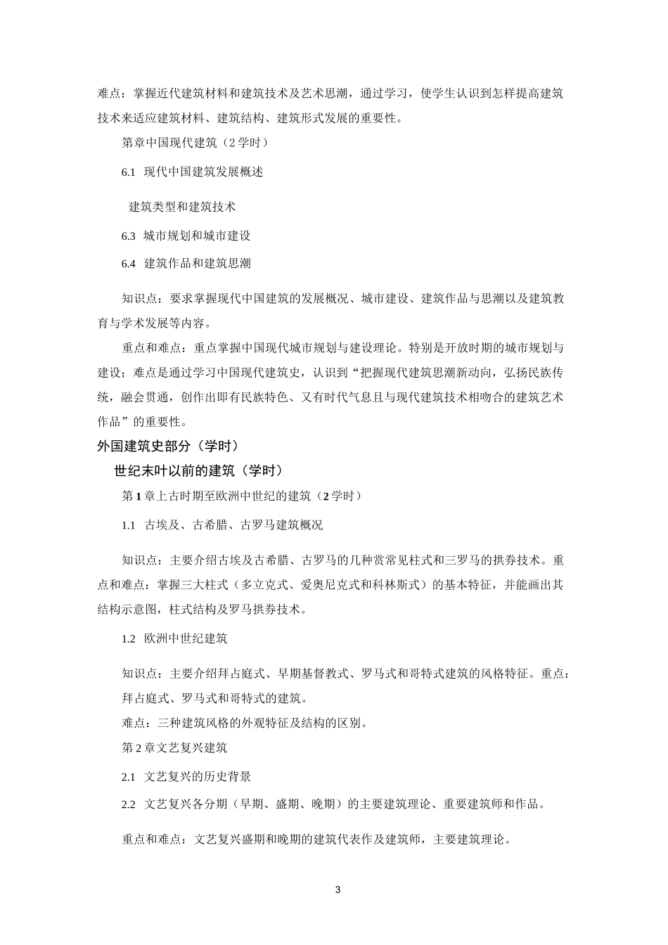 《中外建筑史》课程教学大纲精编版_第3页