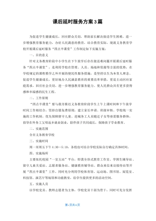 课后延时服务方案 3篇