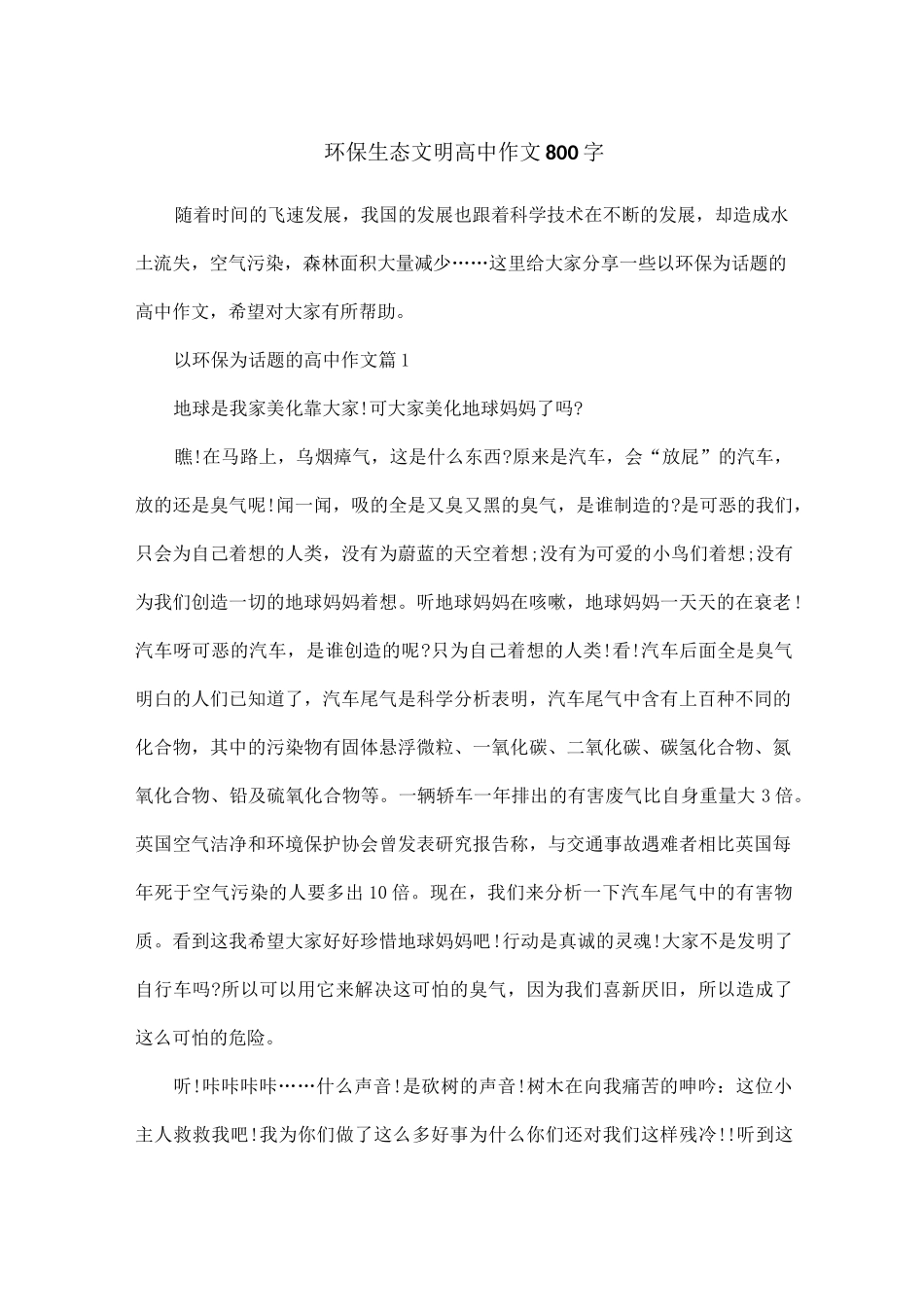 环保生态文明高中作文800字_第1页