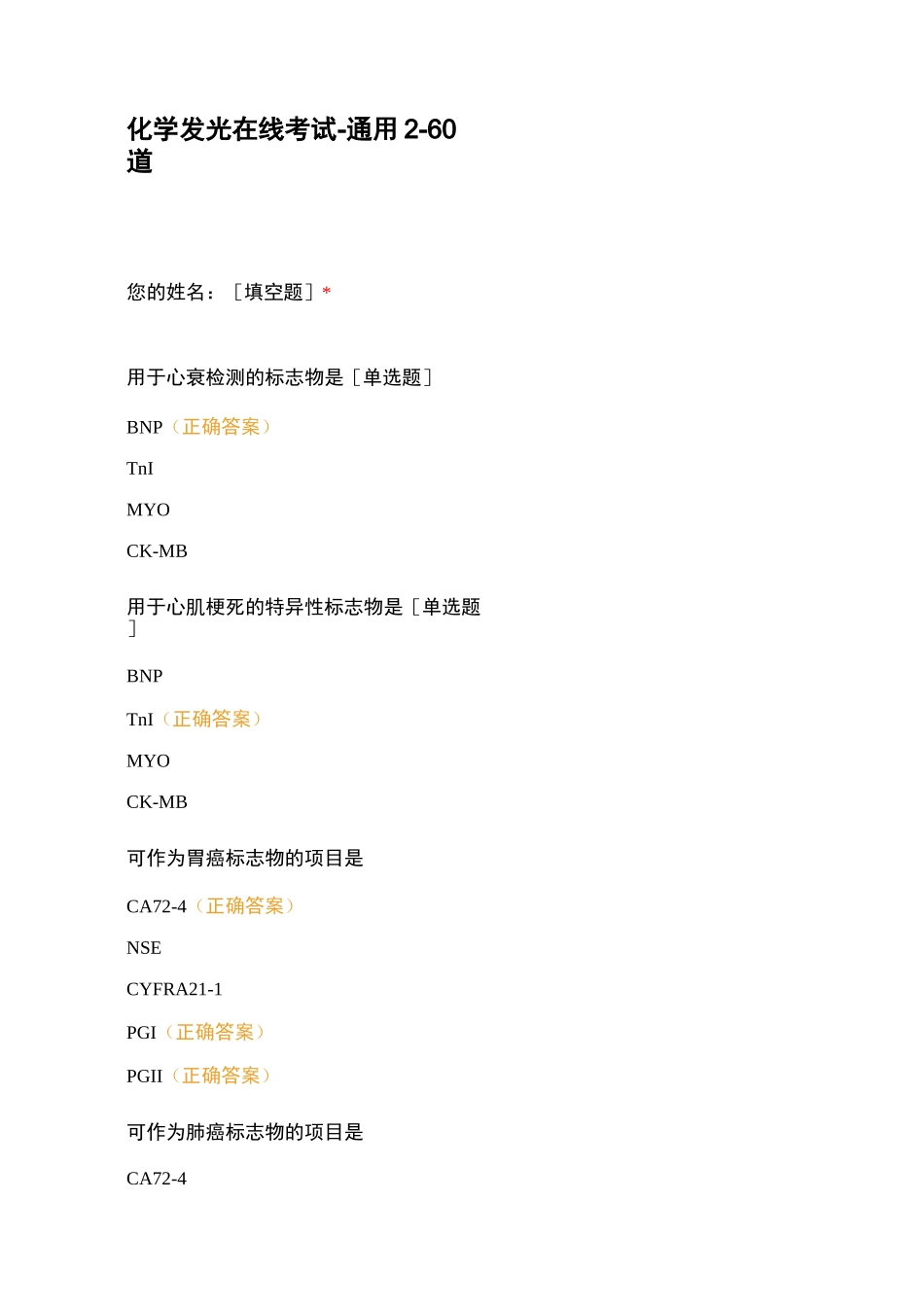 化学发光在线考试-通用2-60道_第1页