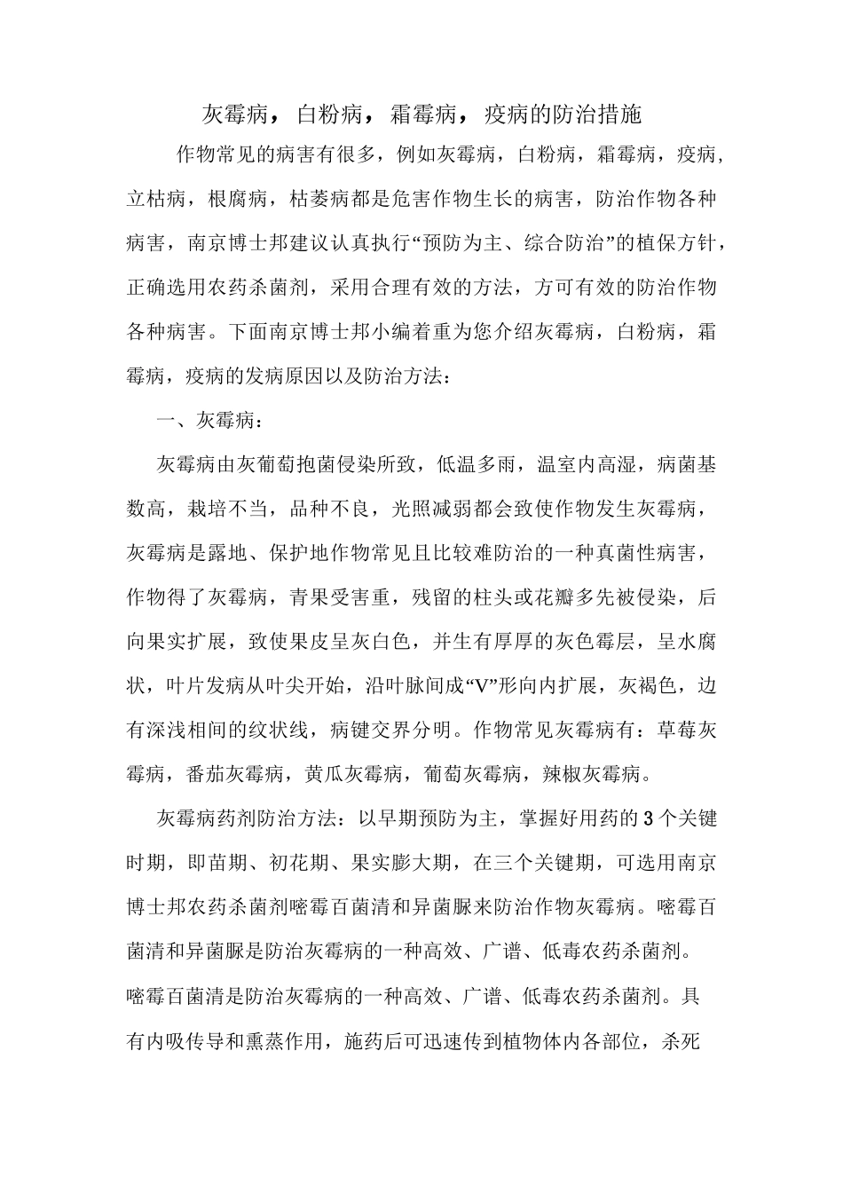 灰霉病,白粉病,霜霉病,疫病的防治措施_第1页