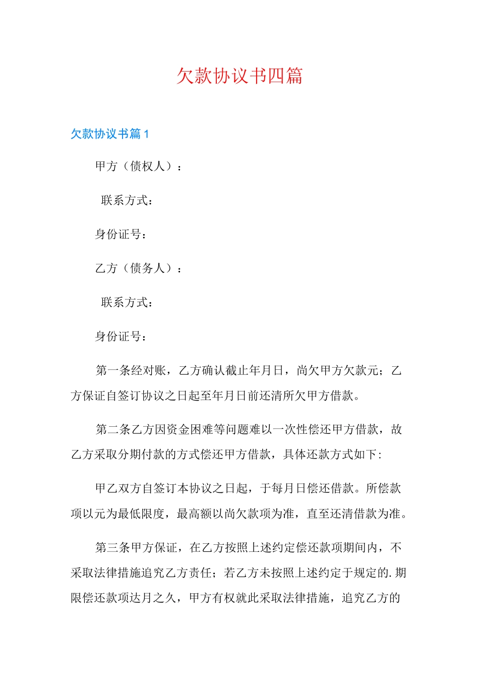 欠款协议书四篇【实用模板】_第1页