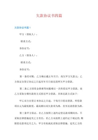 欠款协议书四篇【实用模板】