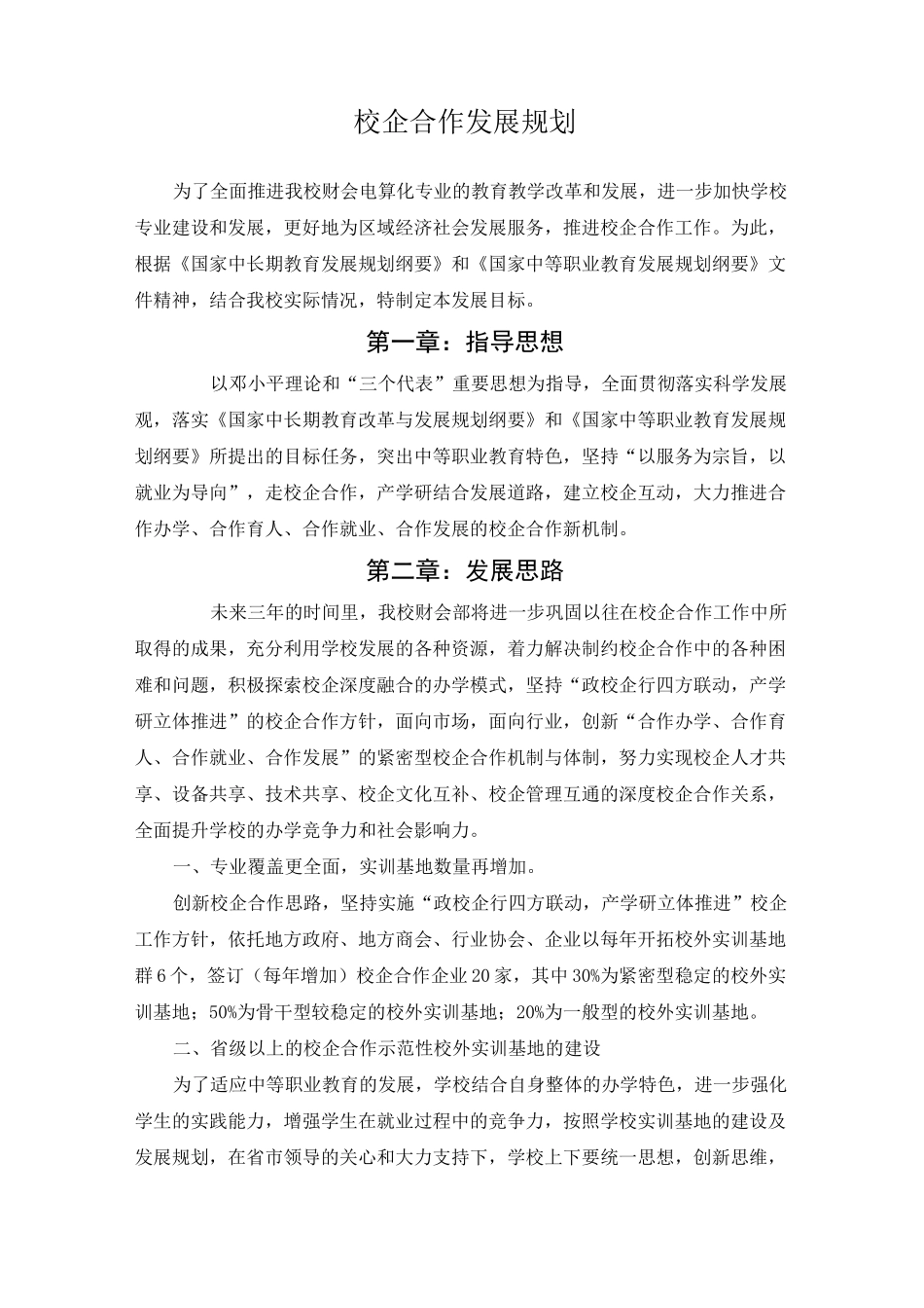 校企合作发展规划_第1页