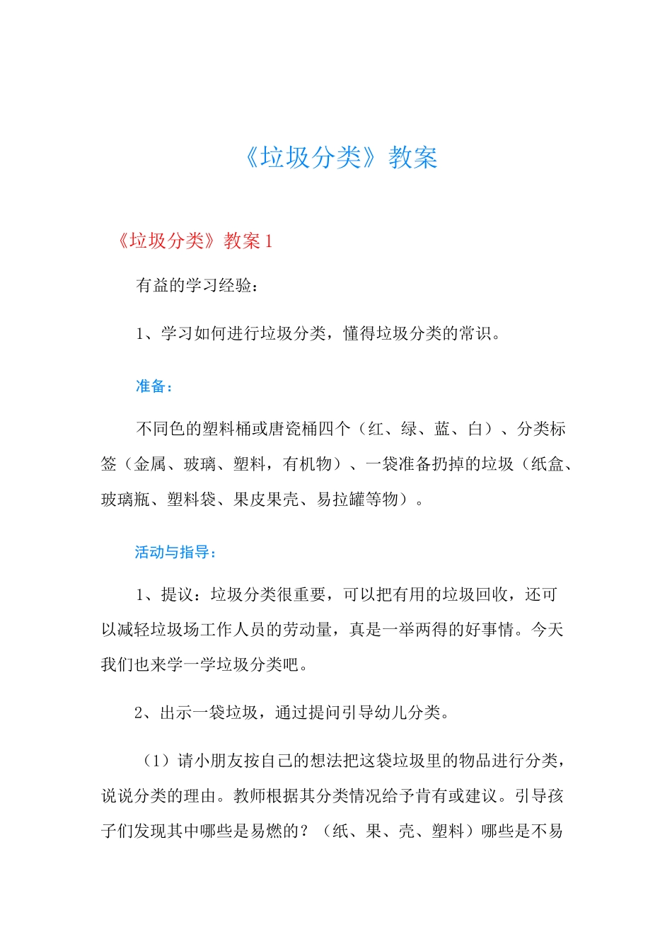 《垃圾分类》教案_第1页