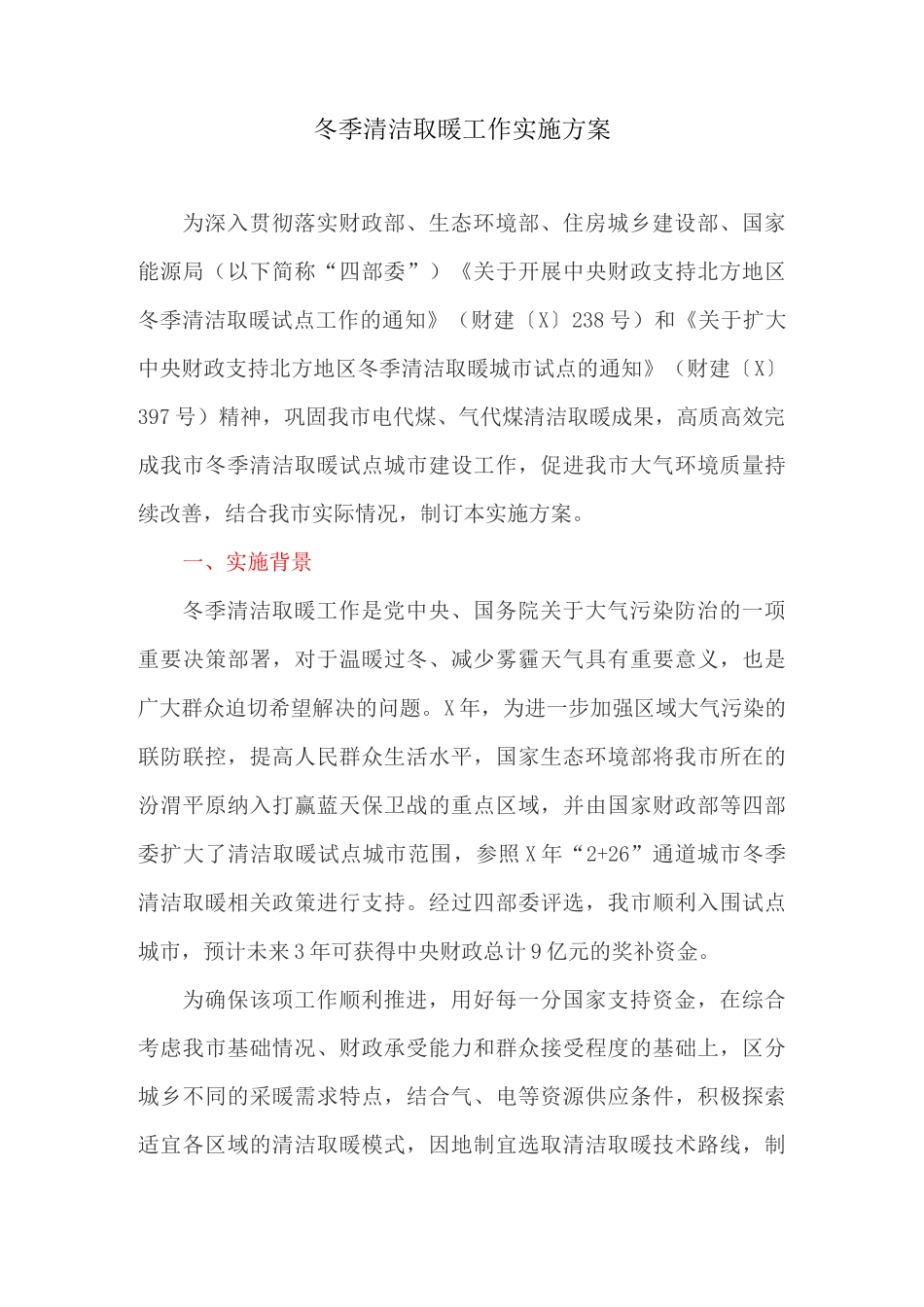 冬季清洁取暖工作实施方案_第1页