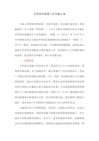 冬季清洁取暖工作实施方案