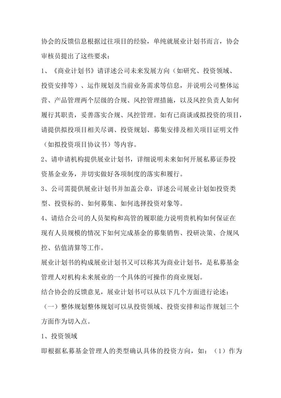 私募基金管理人展业计划书编写要点_第1页