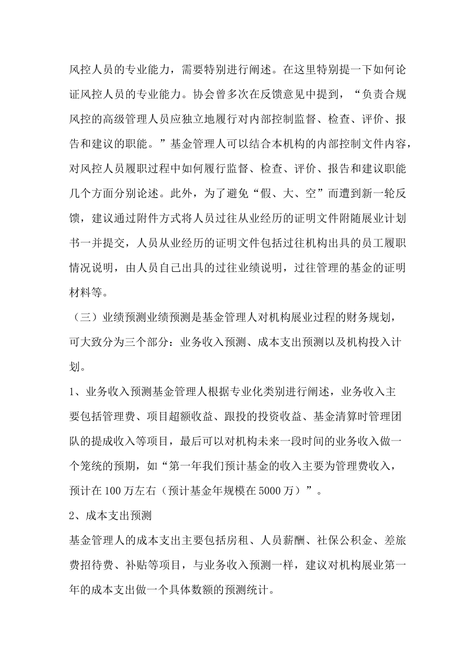 私募基金管理人展业计划书编写要点_第3页