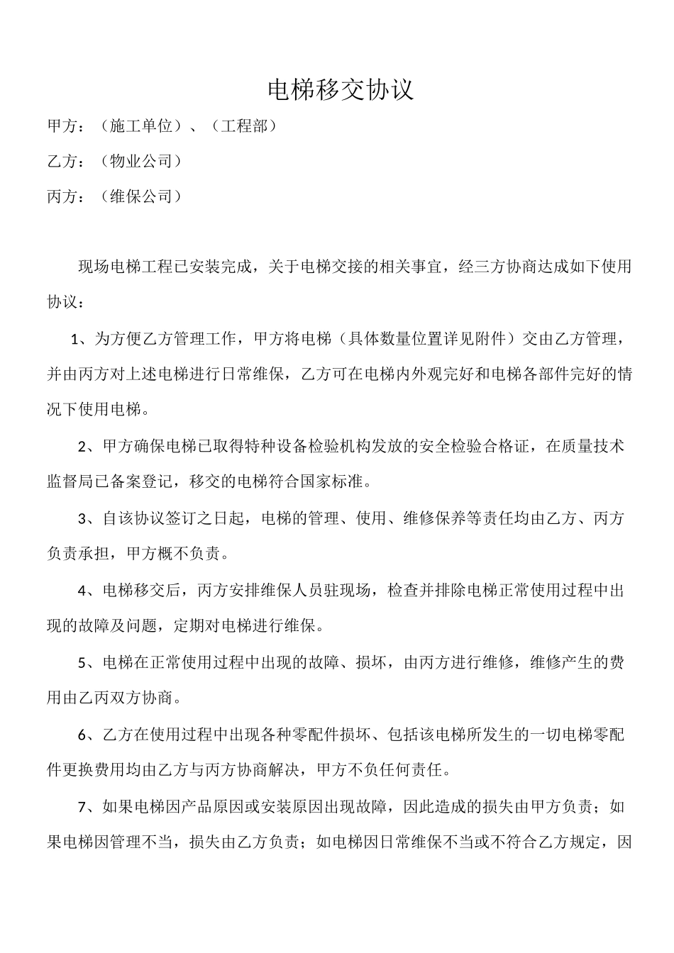 电梯移交协议(多)完整_第1页