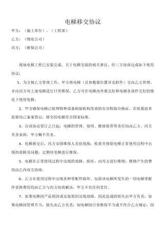 电梯移交协议(多)完整
