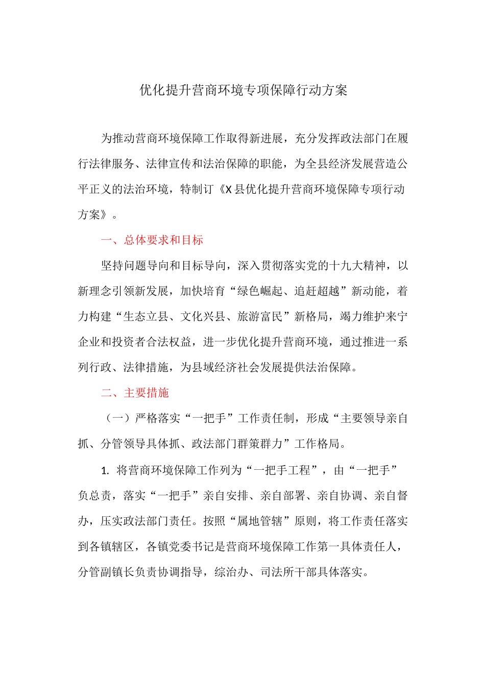 优化提升营商环境专项保障行动方案_第1页