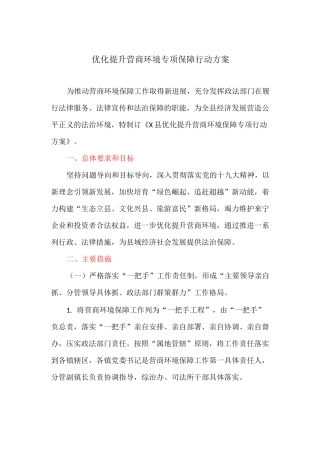 优化提升营商环境专项保障行动方案