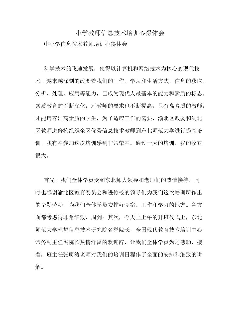 小学教师信息技术培训心得体会_第1页