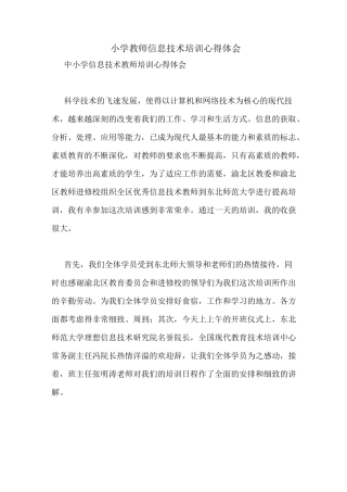 小学教师信息技术培训心得体会