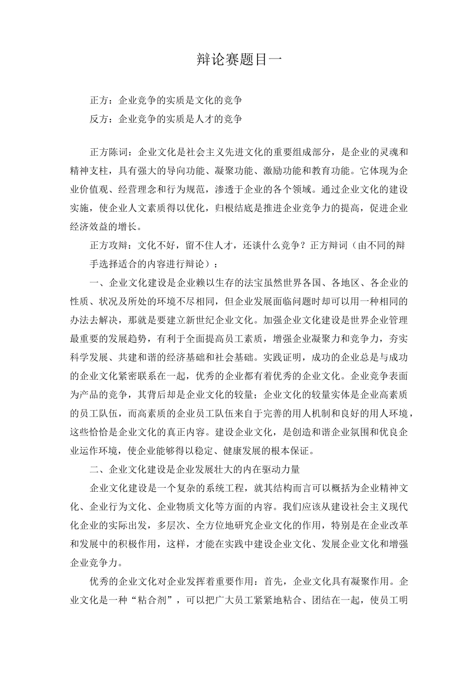 辩论赛题目一企业竞争的实质是文化的竞争还是人才的竞争_第1页