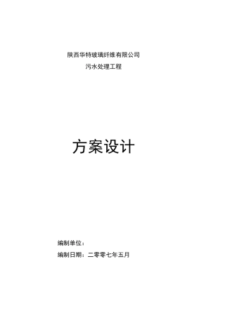 玻璃纤维污水处理方案
