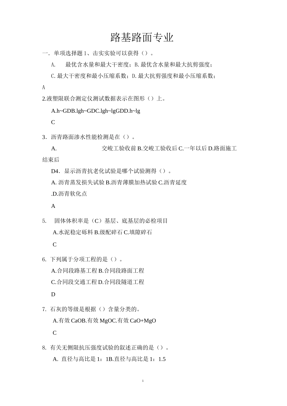 道路工程职称考试试题_第1页