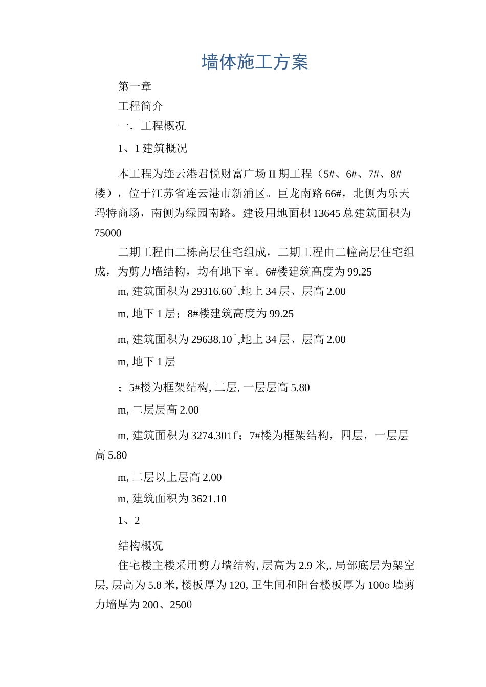 墙体施工方案_第1页