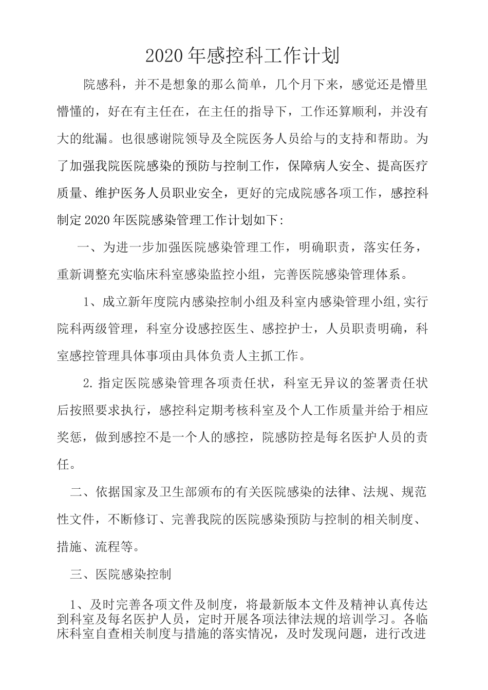 2020年院感工作计划_第1页