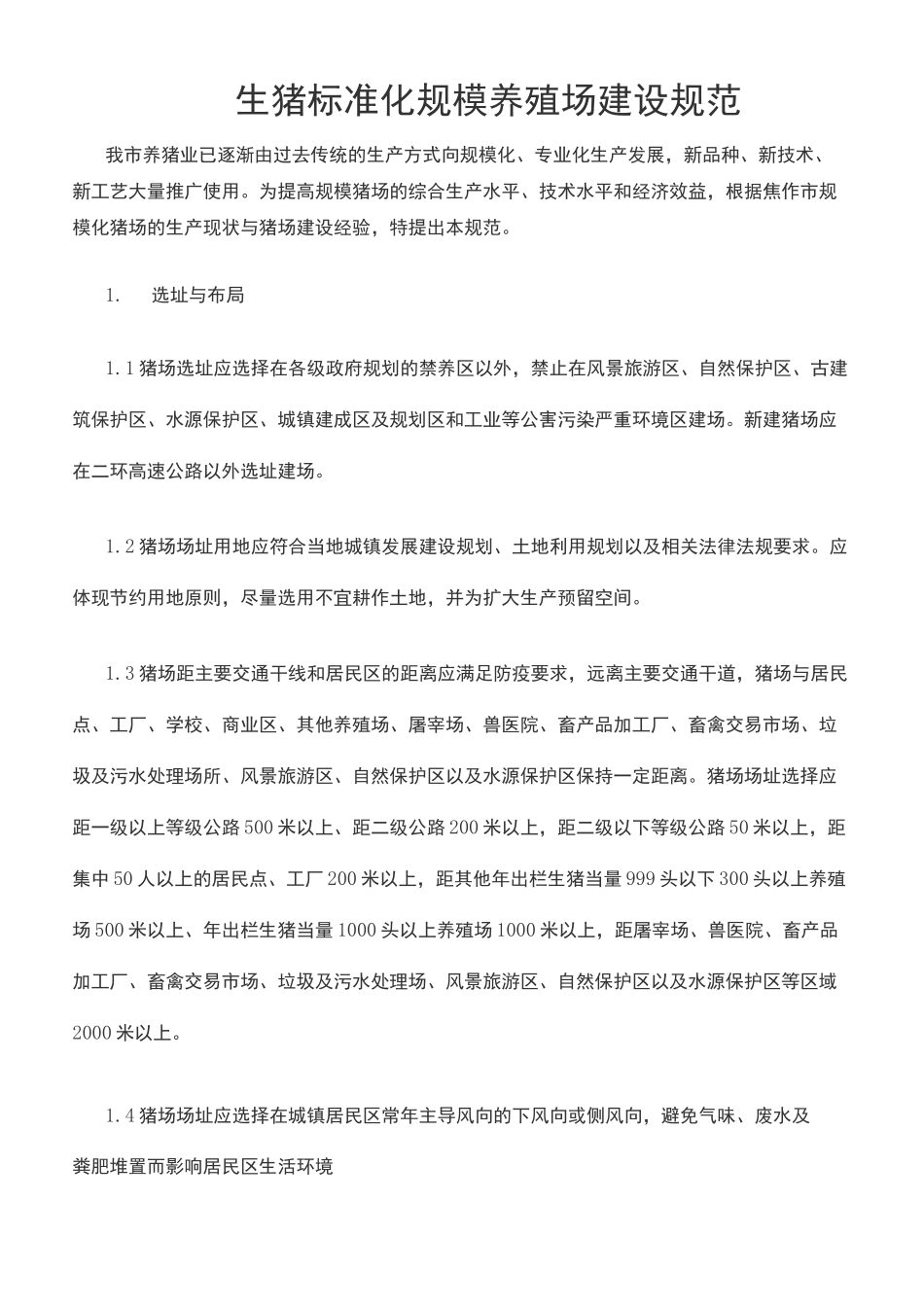 生猪标准化规模养殖场建设规范精编WORD版_第2页