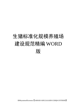生猪标准化规模养殖场建设规范精编WORD版