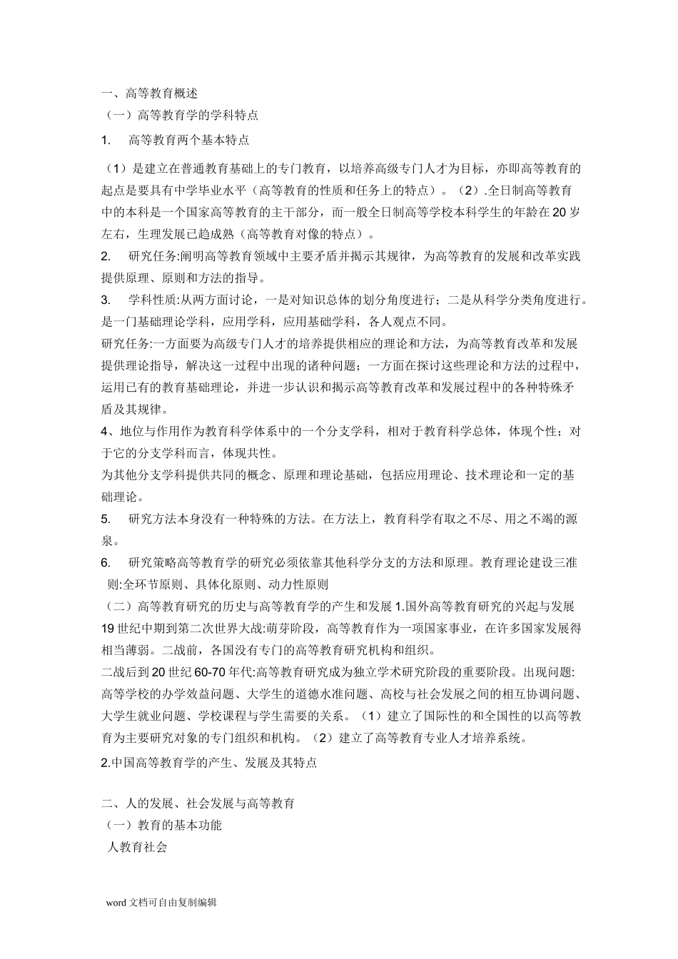 高等教育学-潘懋元-笔记_第1页