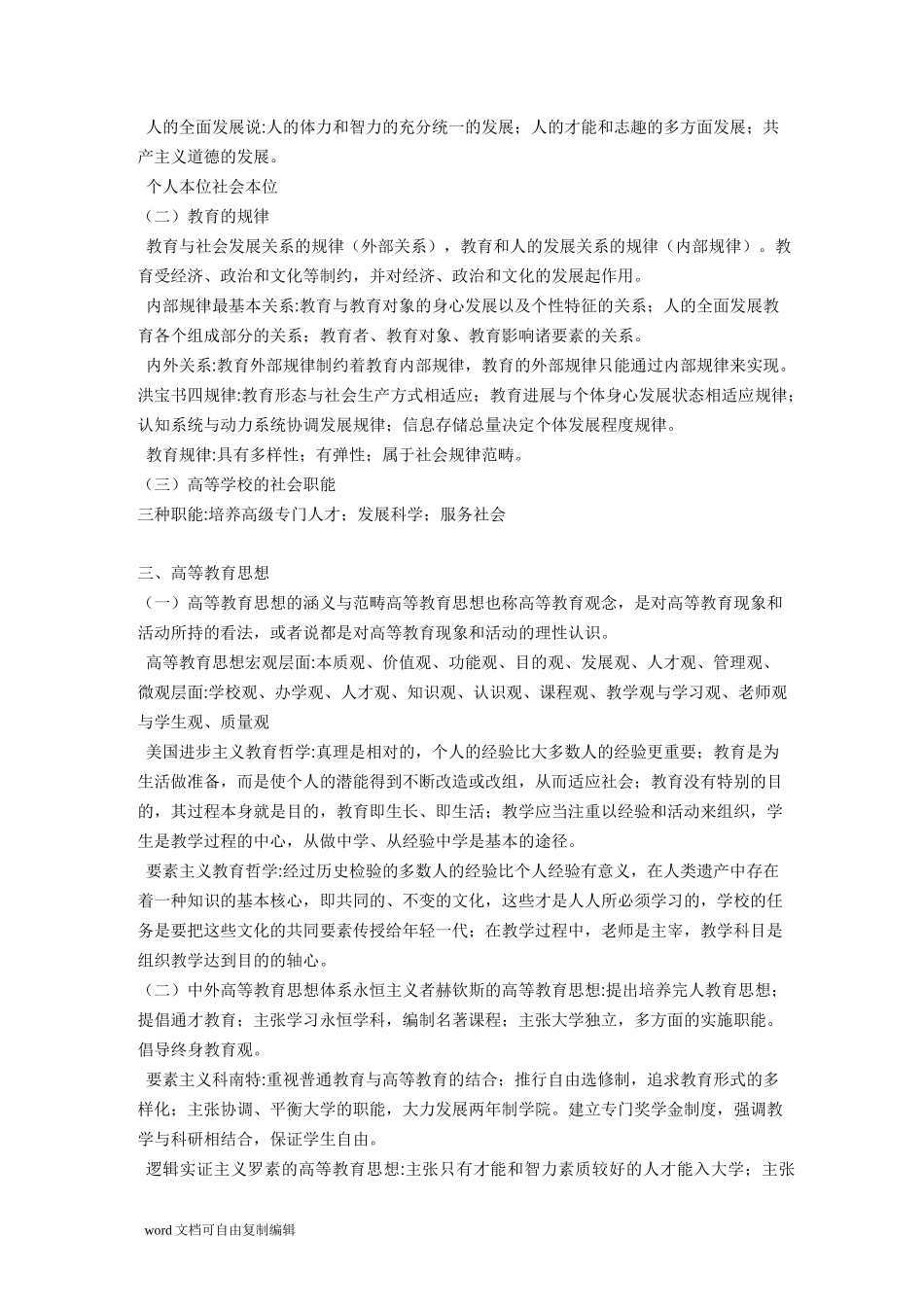 高等教育学-潘懋元-笔记_第2页