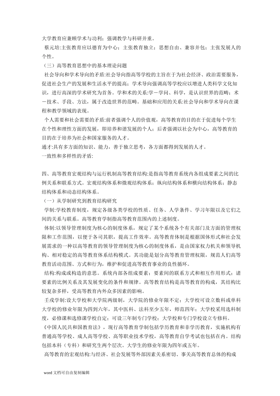 高等教育学-潘懋元-笔记_第3页