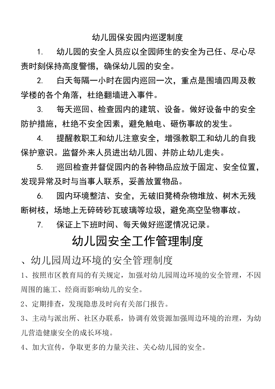 幼儿园制度系列——保安园内巡逻制度_第1页