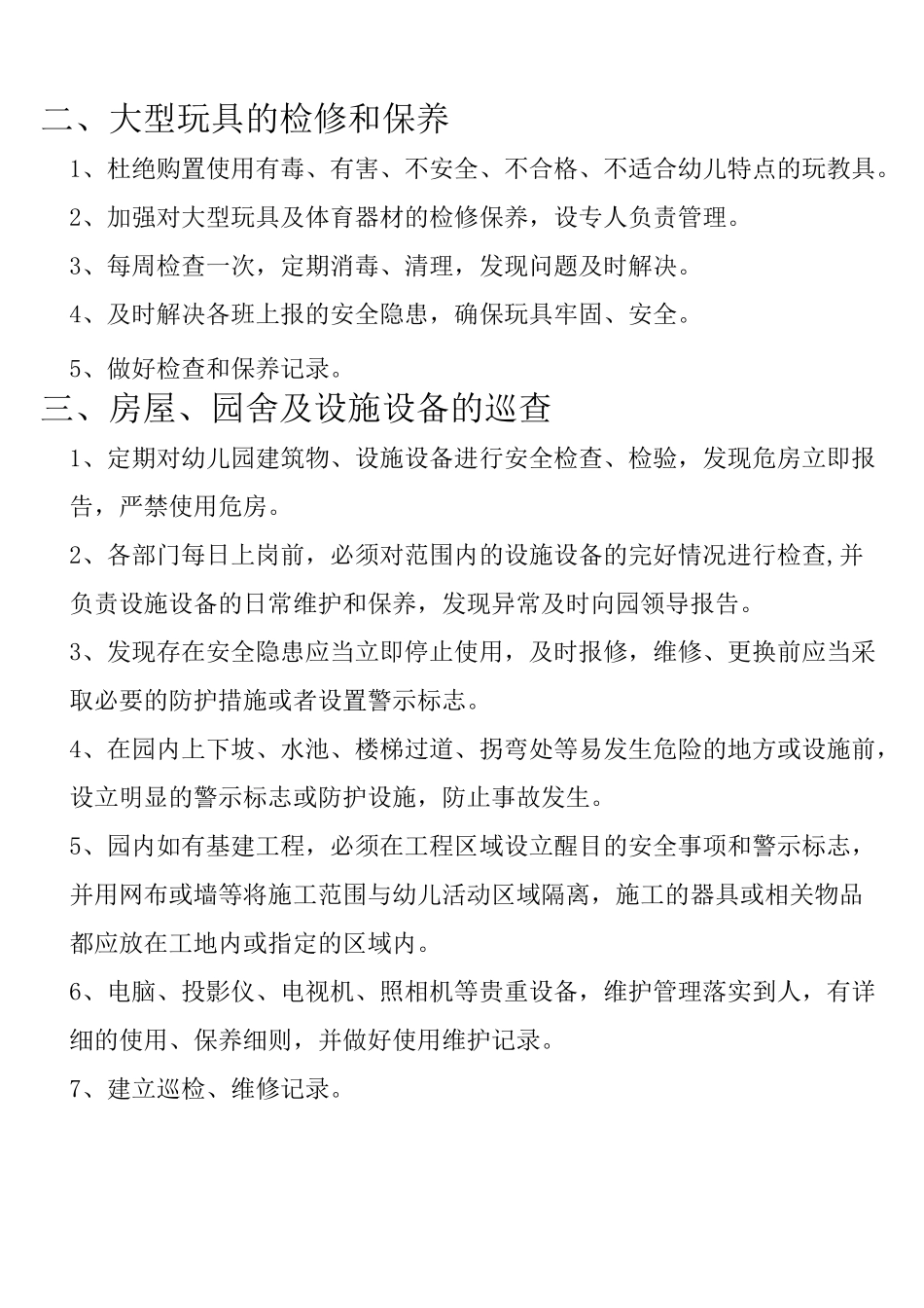 幼儿园制度系列——保安园内巡逻制度_第2页