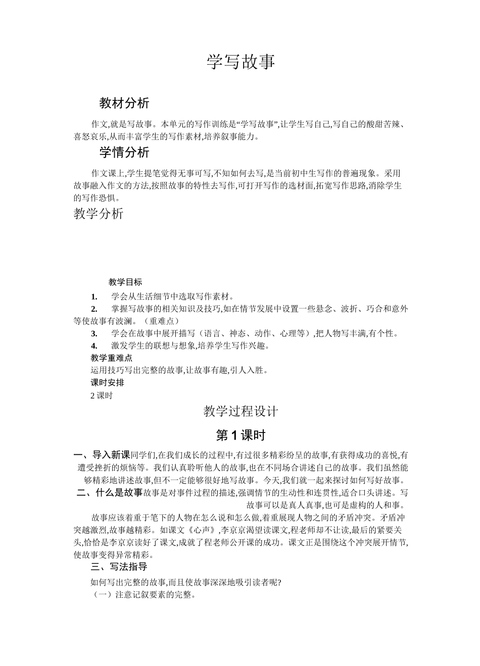 八年级下册语文第6单元《学写故事》作文教学设计_第1页