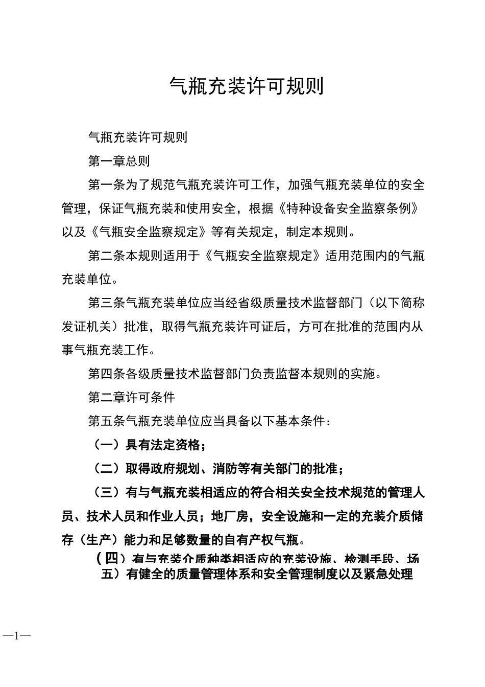 气瓶充装许可规则_第1页