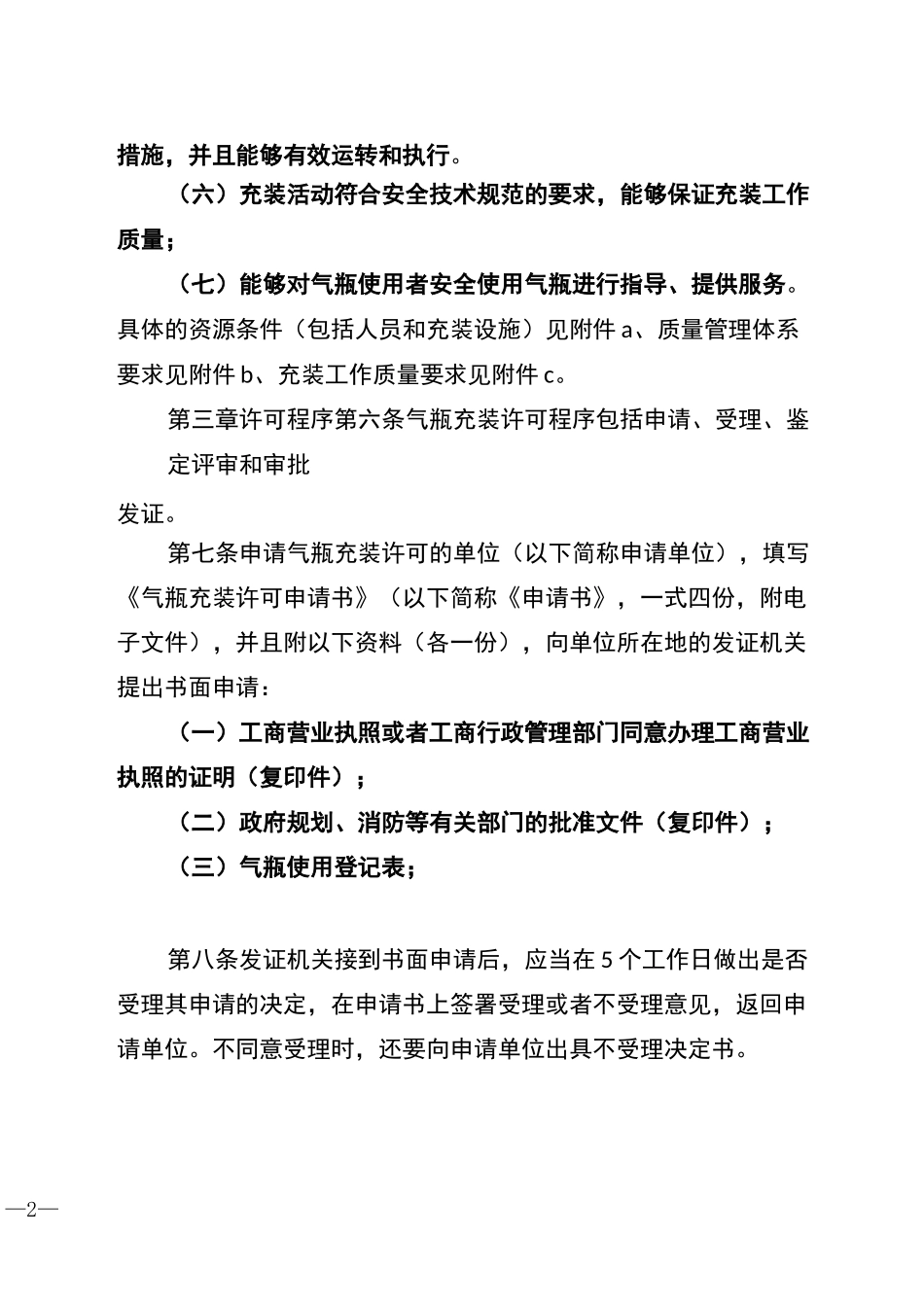 气瓶充装许可规则_第2页